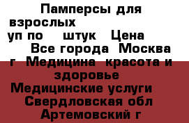 Памперсы для взрослых “Tena Slip Plus“, 2 уп по 30 штук › Цена ­ 1 700 - Все города, Москва г. Медицина, красота и здоровье » Медицинские услуги   . Свердловская обл.,Артемовский г.